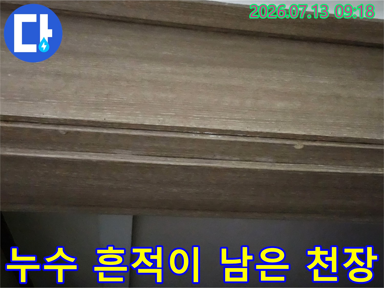 천장 마감재에 나타난 누수 얼룩과 변색 부위