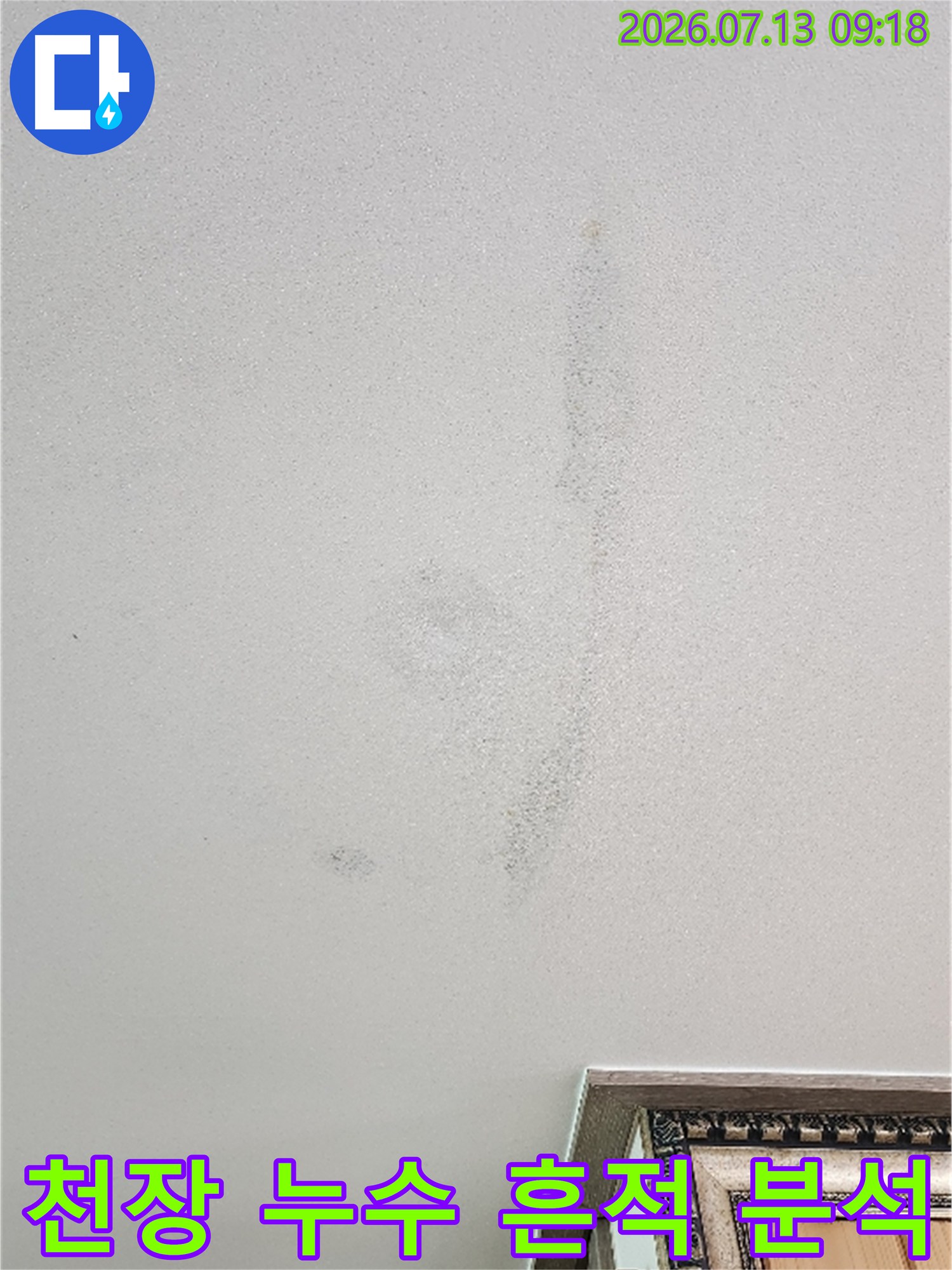 천장 벽체에 나타난 물샘 경로와 얼룩 상태를 촬영한 사진