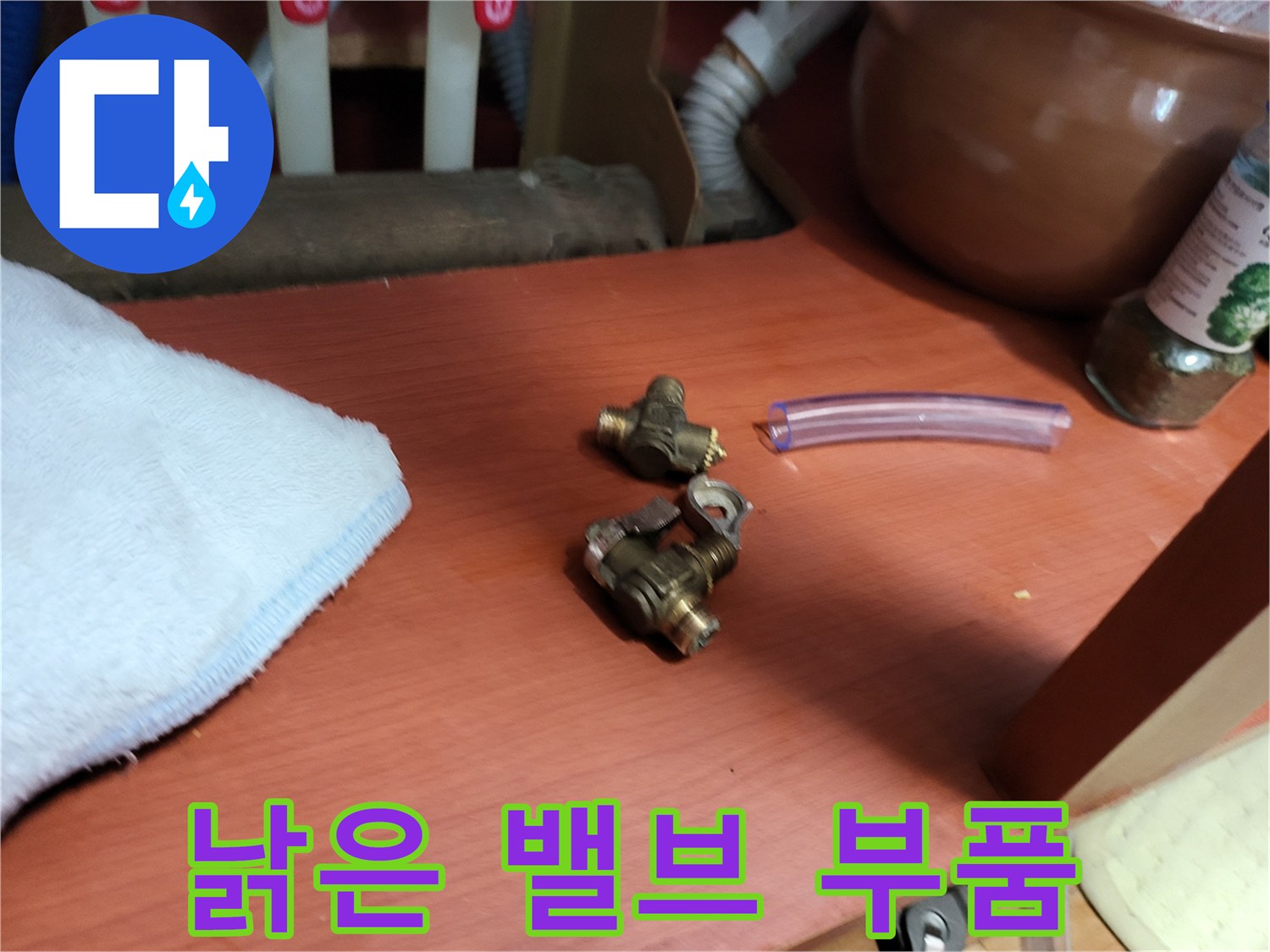 기존에-사용하던-부식된-퇴수밸브-두-개와-연결용-호스