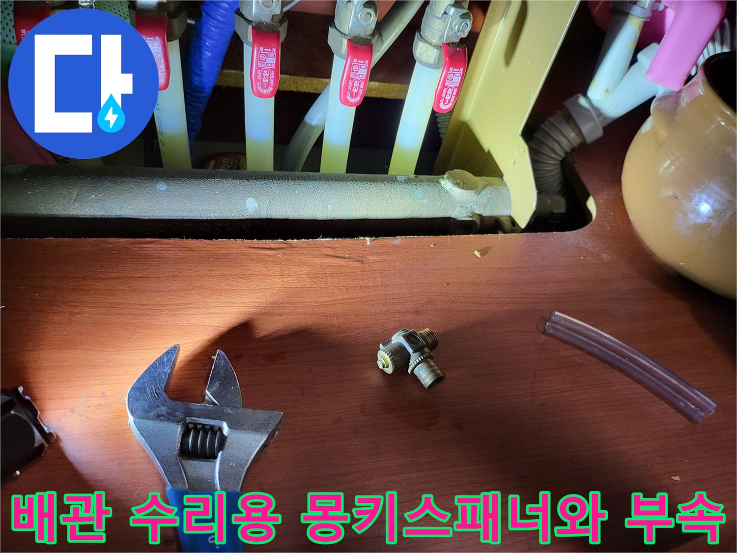 누수-지점을-찾아-작업을-진행한-후의-교체된-밸브-부속