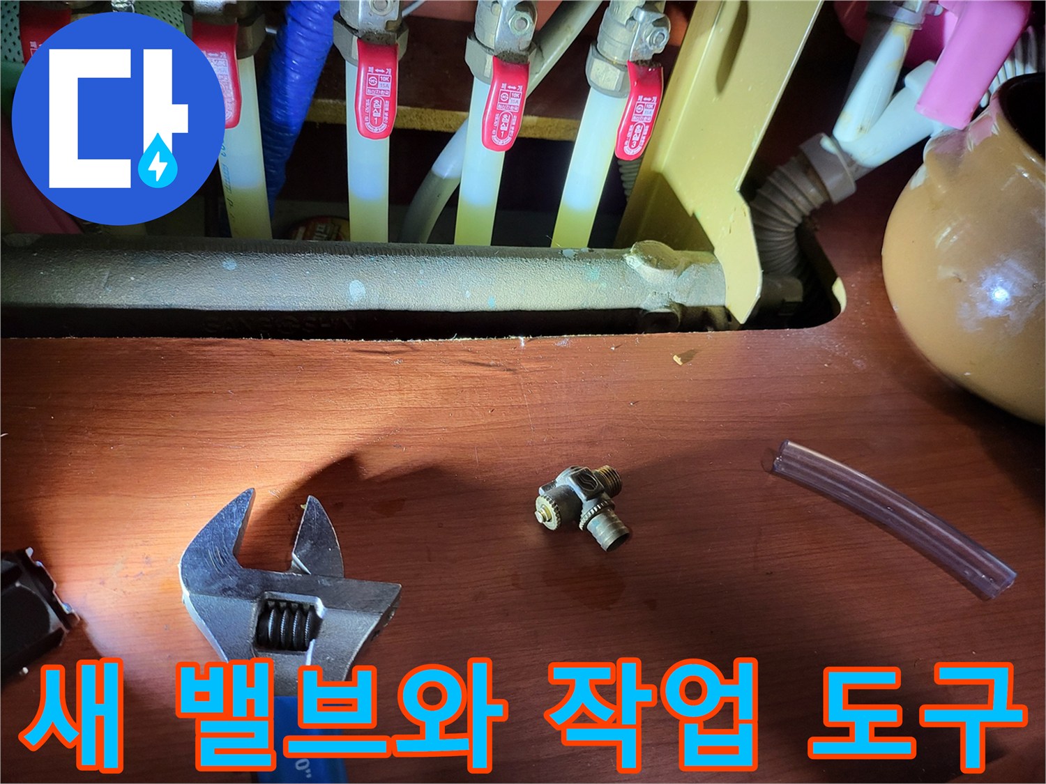 배관 수리를 위해 배치된 새 퇴수밸브와 스패<0xA5>너