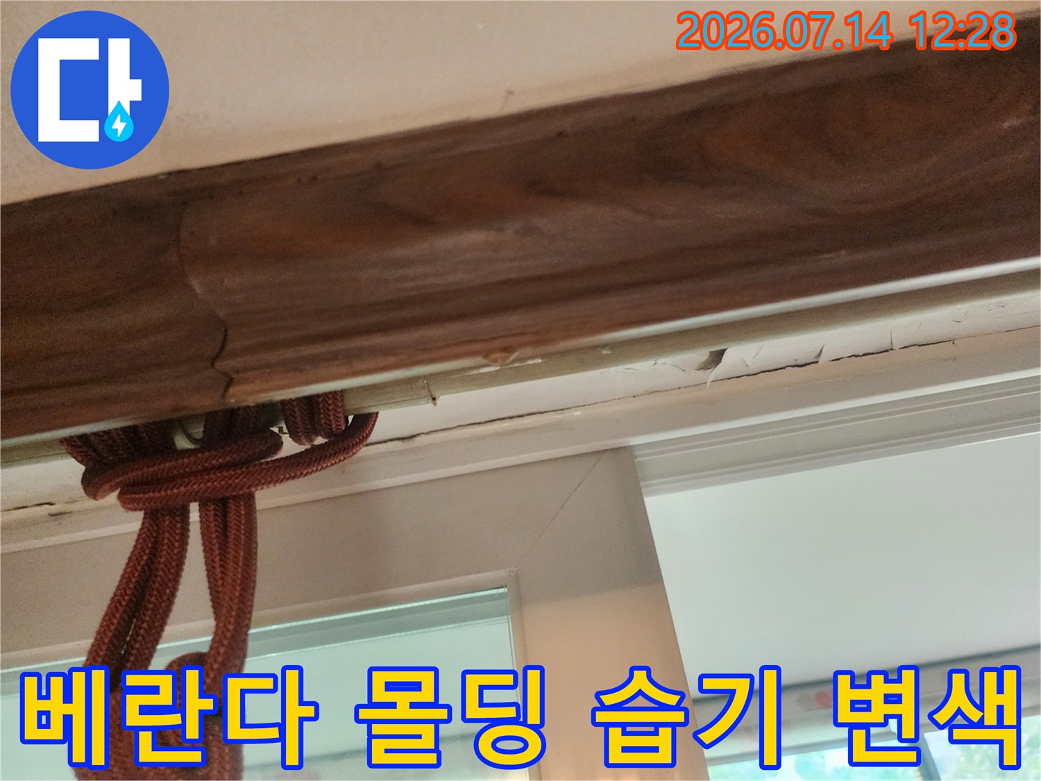 상부_배수라인_결함으로_변색된_천장몰딩