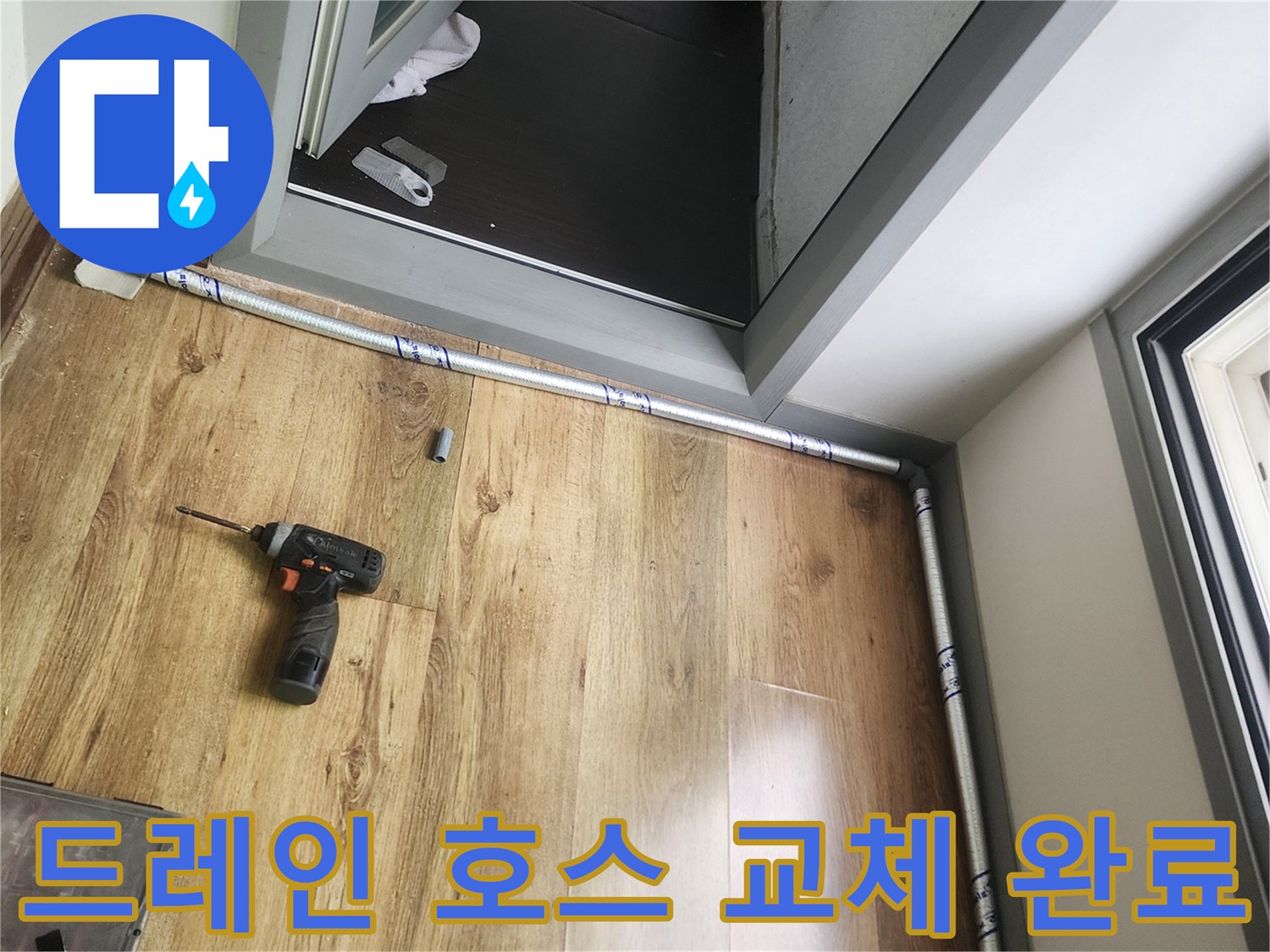 새로운 경로로 설치된 에어컨 배수 라인
