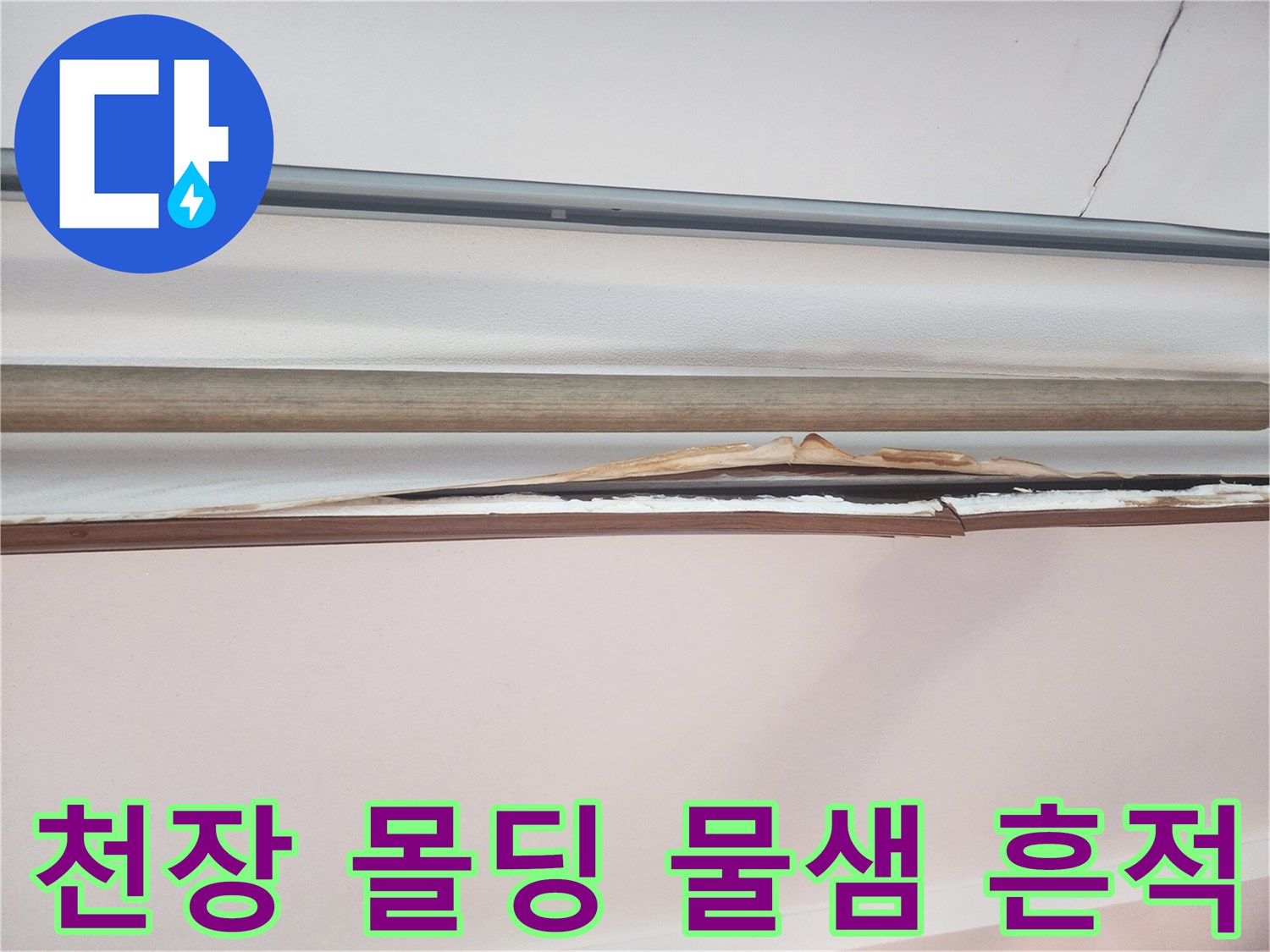 아파트 거실과 베란다 경계-천장 몰딩 틈새로 스며든 누수 흔적