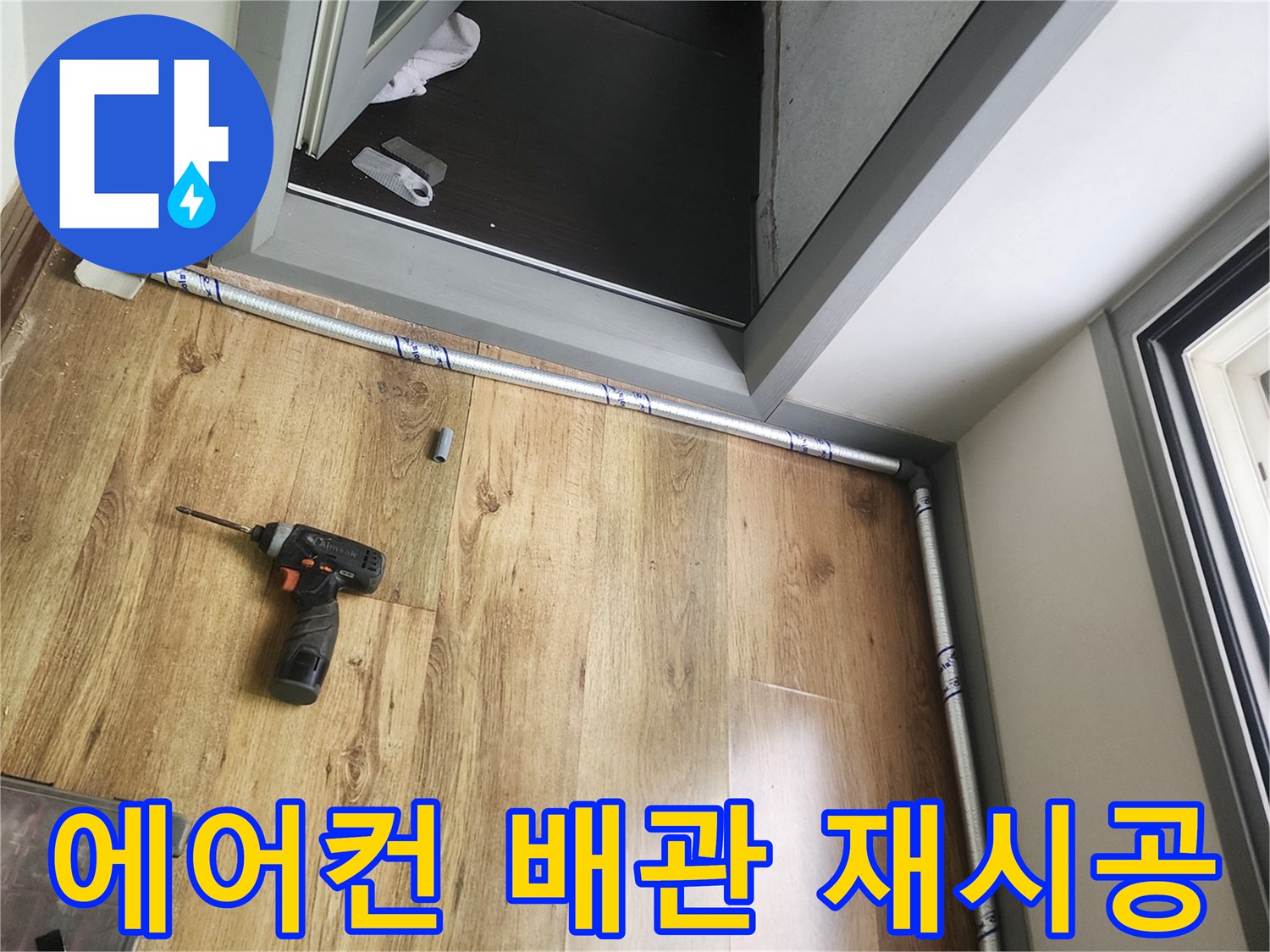 에어컨-드레인-호스-교체-작업-중인-현장-모습