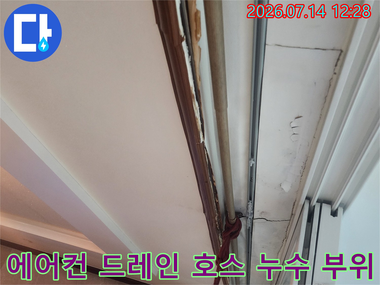 에어컨 배수용 드레인 호스의 노출 및 연결 상태 촬영