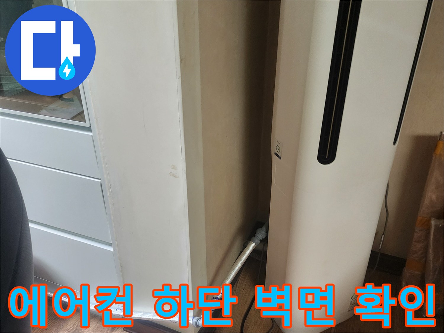 에어컨 하단부-벽면 연결 부위 누수 흔적