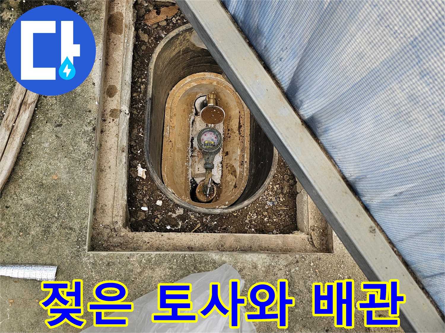 계량기함 내부-배관 주변의 젖은 흙과 노출된 부속품
