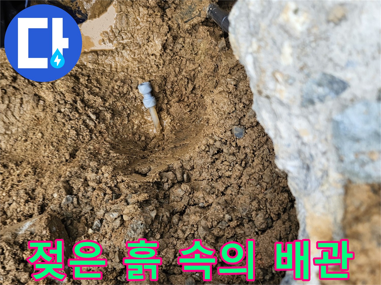 누수가-발생한-매립-배관-및-젖은-토사-상태