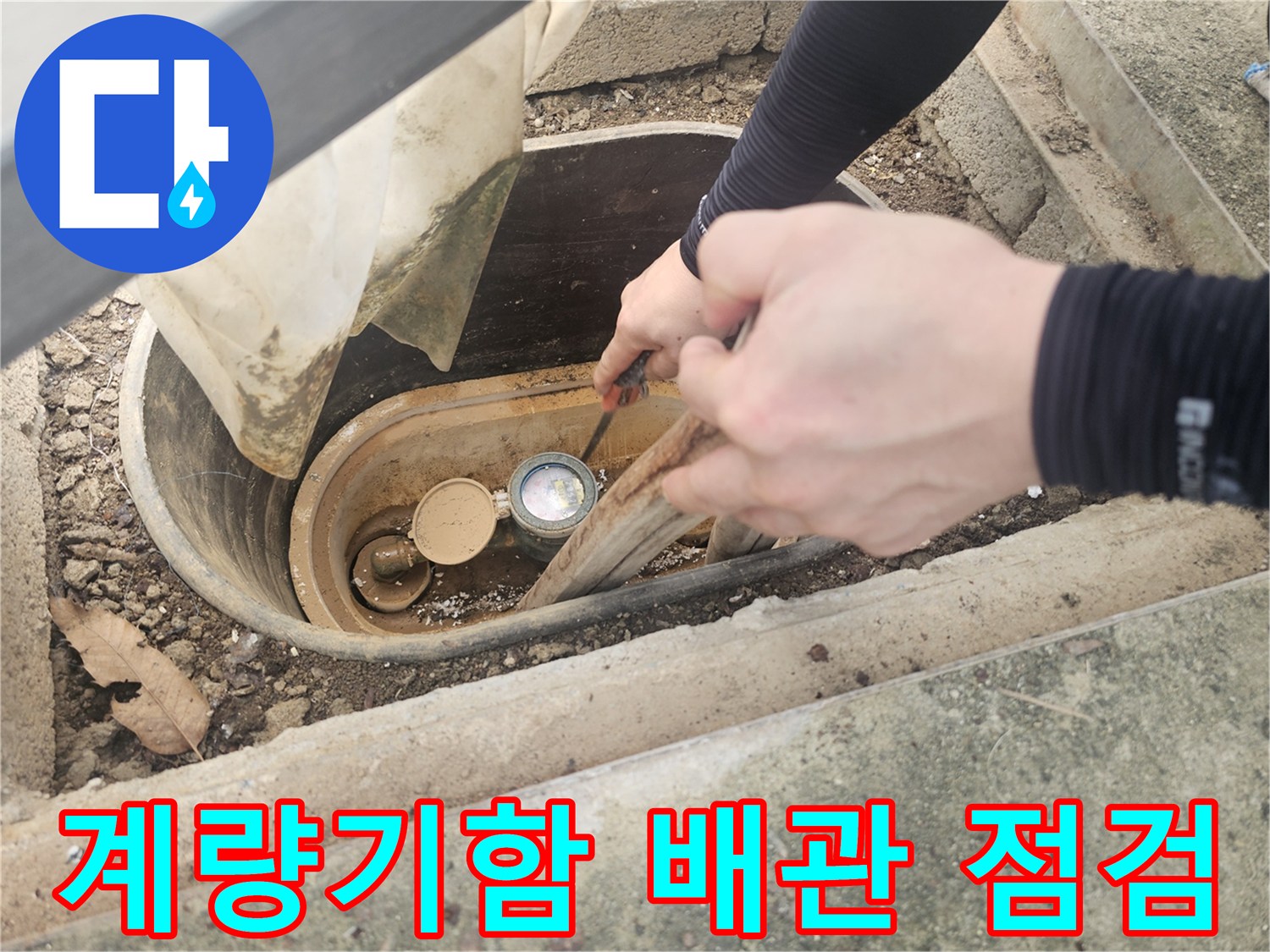 수도 계량기함 내부의 노출된 배관과 연결 부위를 확인하는 모습