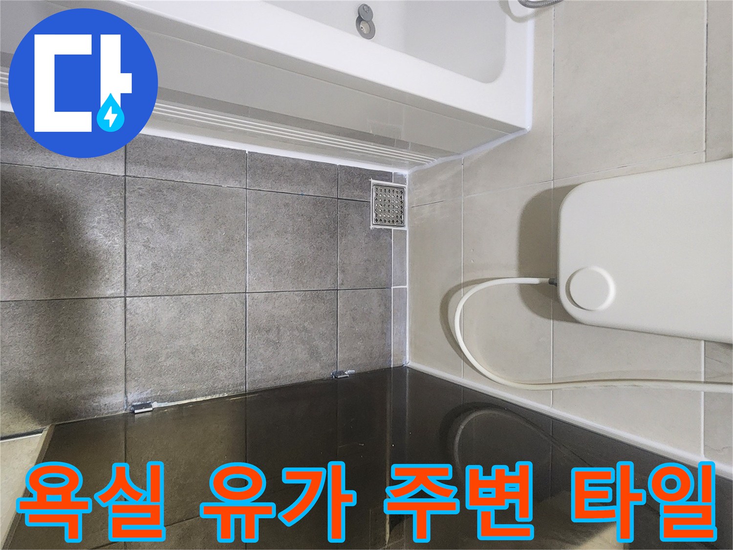 분당 욕실-배수구 주변 누수 부위 정밀 확인