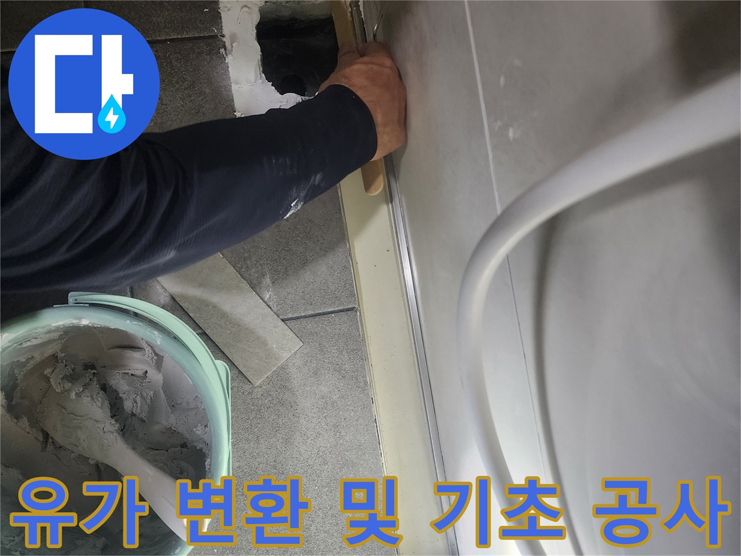 분당 현장-기존 유가 제거 후 일반 유가 설치를 위한 바닥 정리