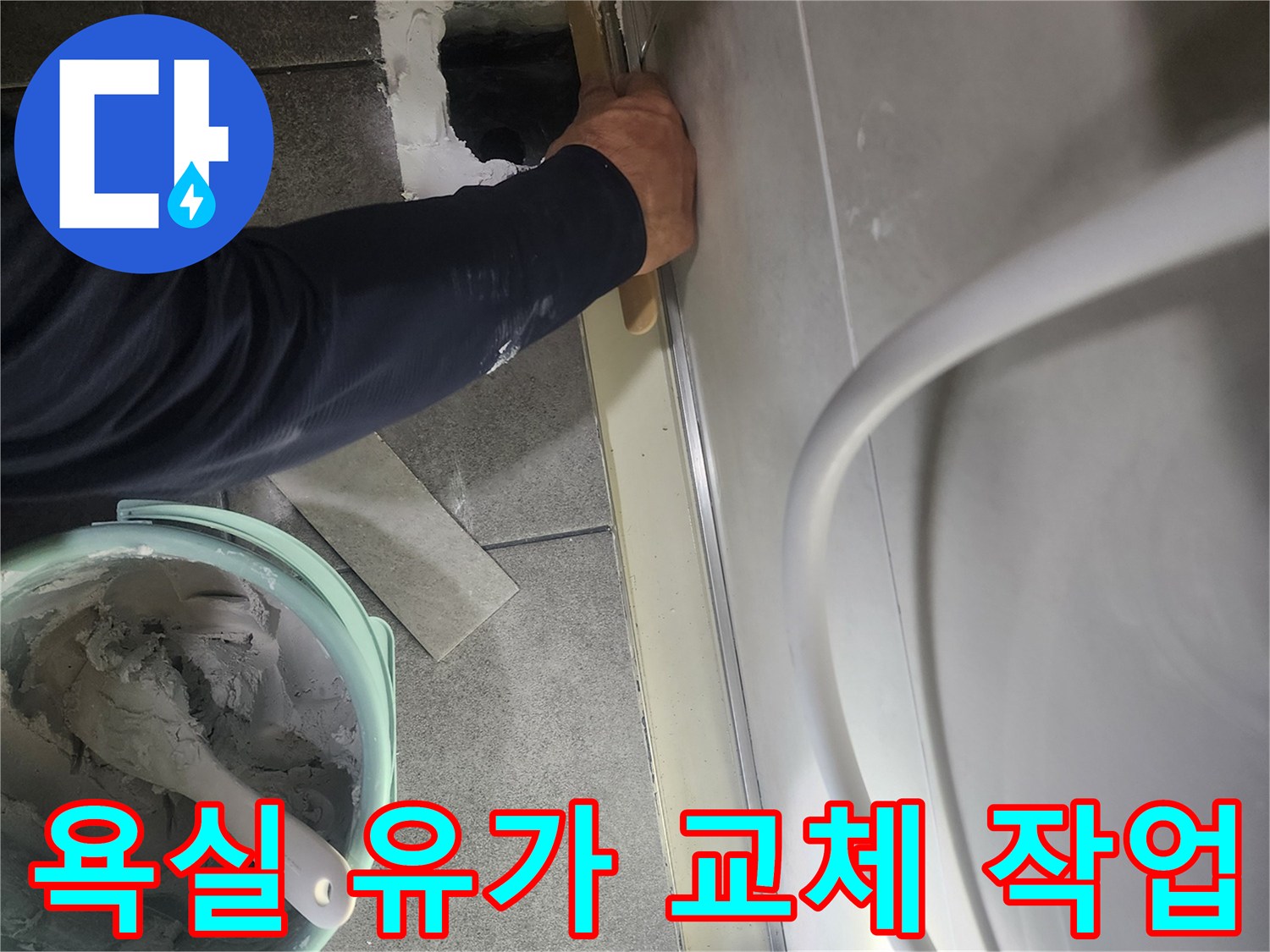 분당 현장-욕실 배수구 주변 방수층 보수를 위해 기존 유가를 제거하고 작업을 진행하는 모습입니다.