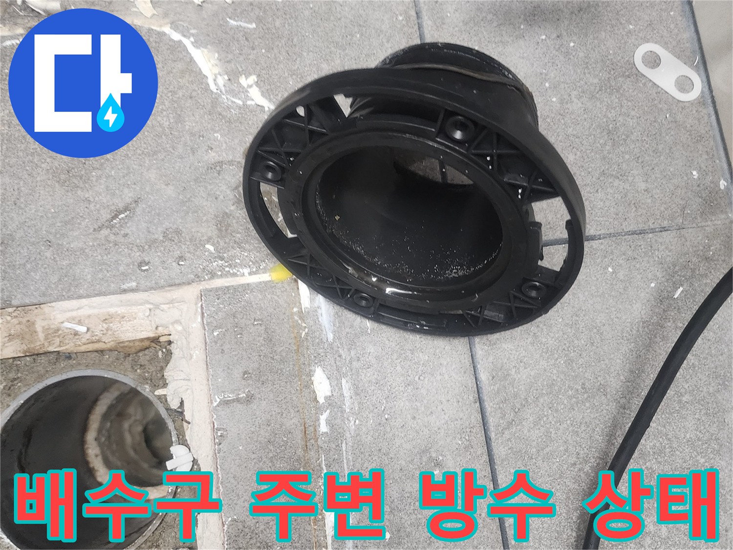 유가 부속을 제거하여 드러난 배관 입구와 타일 사이 틈새