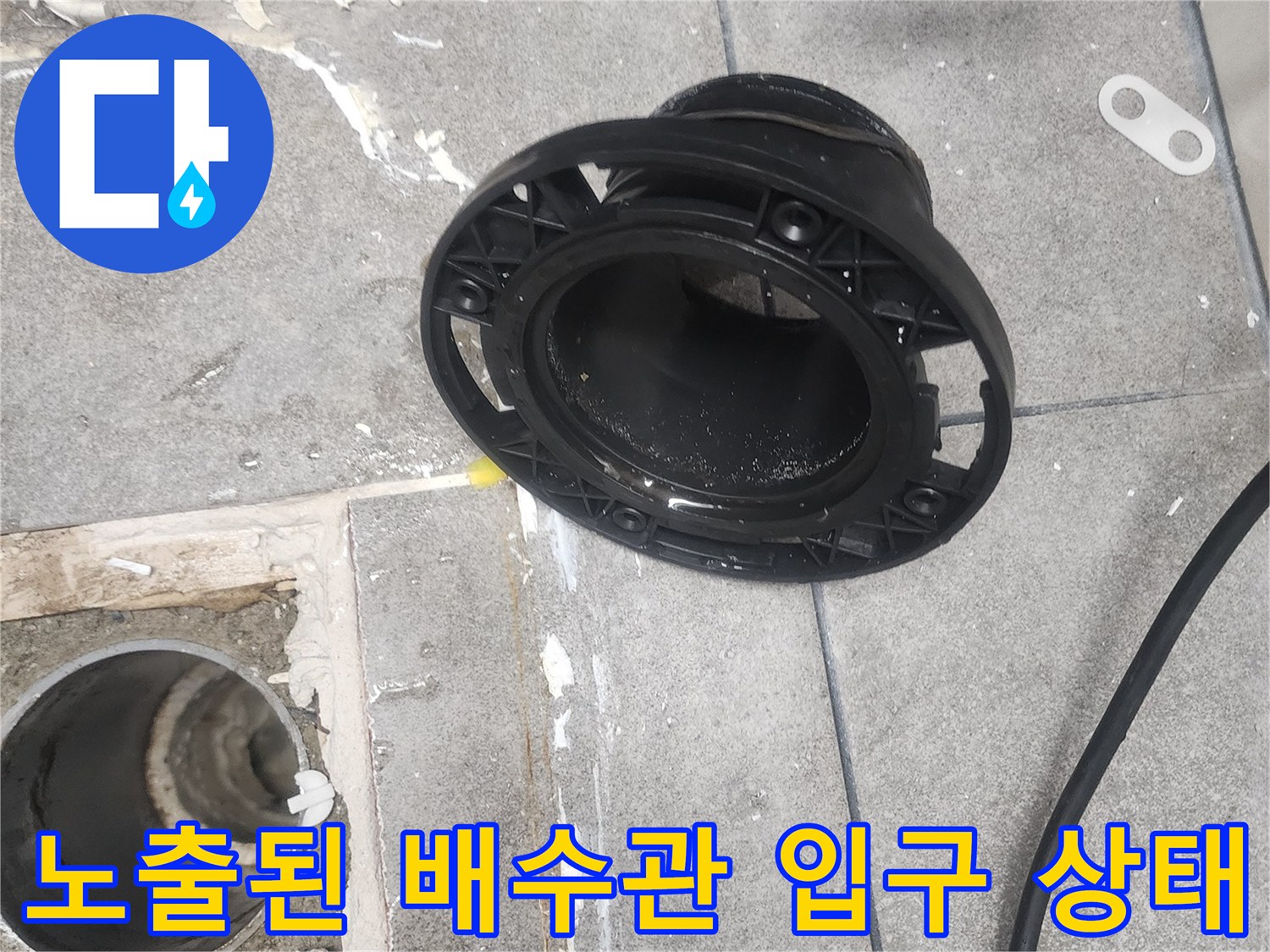 유가 제거 후 드러난 하수관 내부와 주변 타일 부위