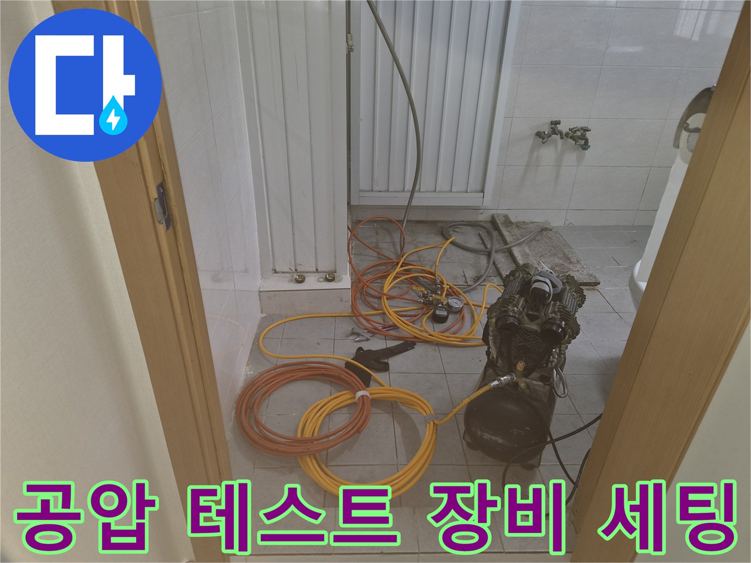 누수 진단을 위해 에어 컴프레셔와 압력계 호스를 연결한 현장 모습입니다.