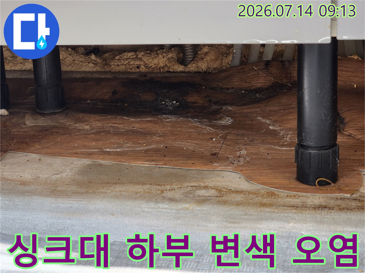 습기와 곰팡이로 인해 검게 부식된 싱크대 밑면 나무 판넬 사진