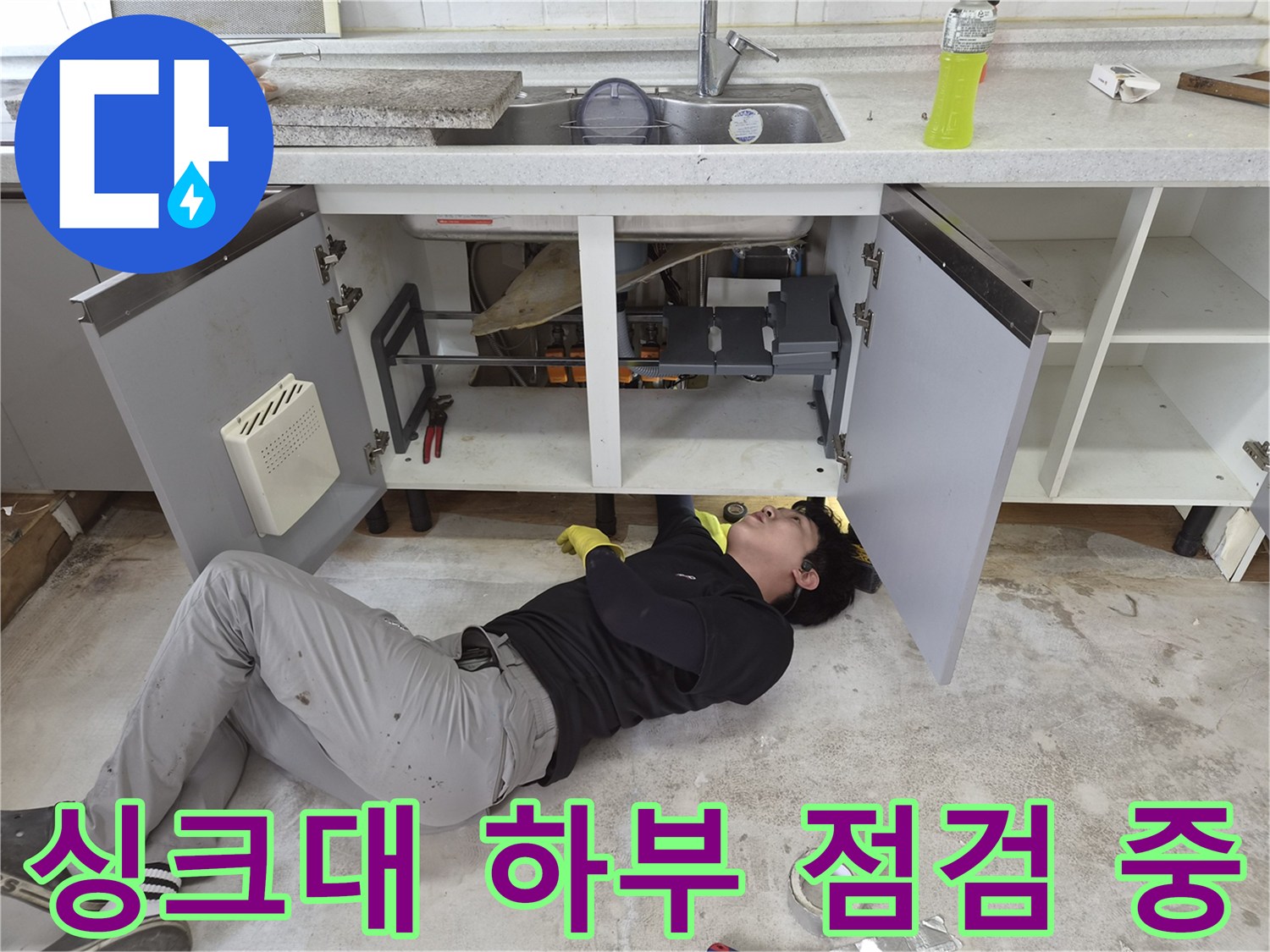 싱크대-아래쪽-배관-주변의-누수를-조사하는-모습