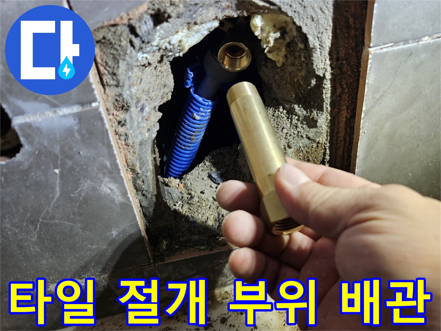 벽면 내부-노후된 수전 부속과 파란색 배관의 누수 지점 확인