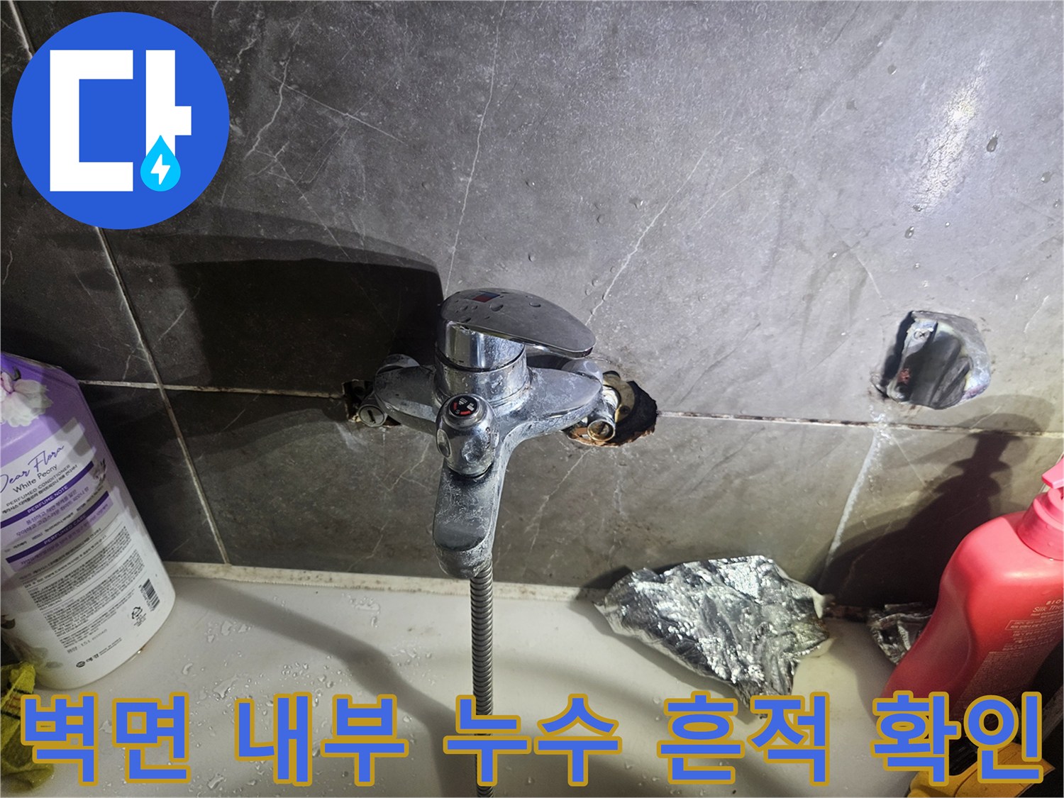 수전 뒤쪽 타일을 제거하여 드러난 배관 주변의 습기 상태입니다.
