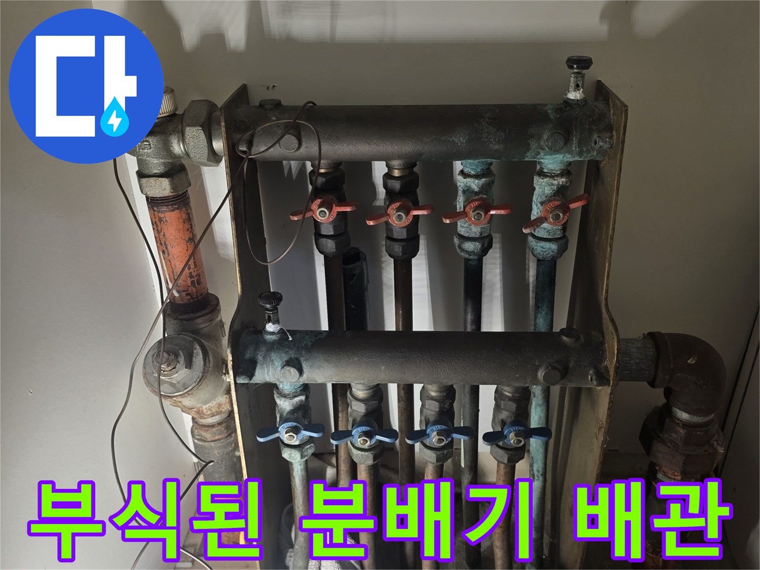 금속 부식이 진행된-보일러 분배기 연결 부위