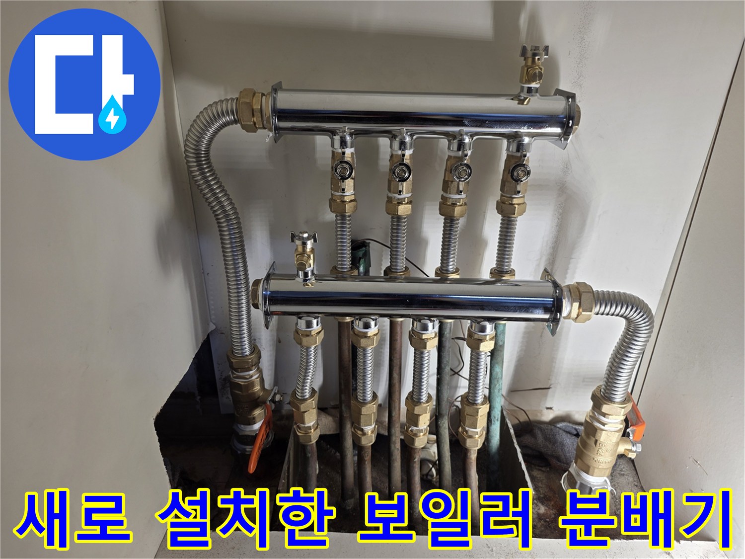 누수 문제를 해결하기 위해 새롭게 교체된 스테인리스 분배기와 밸브들