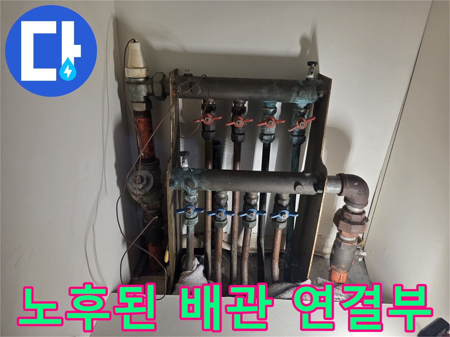 보일러-분배기 밸브와 연결 배관의 부식 상태를 보여주는 사진
