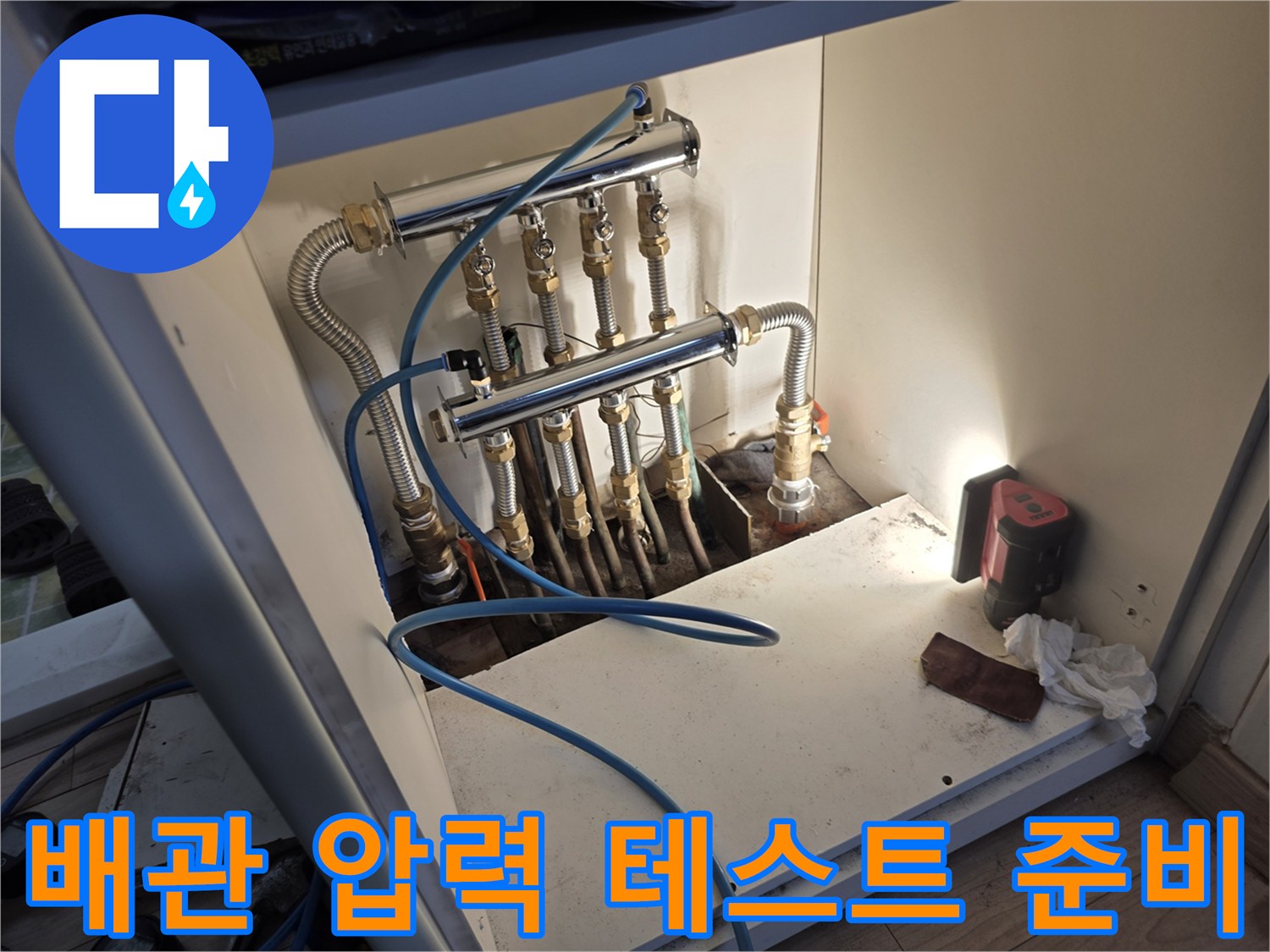 파란색 호스를 이용한-보일러 배관 기밀 점검