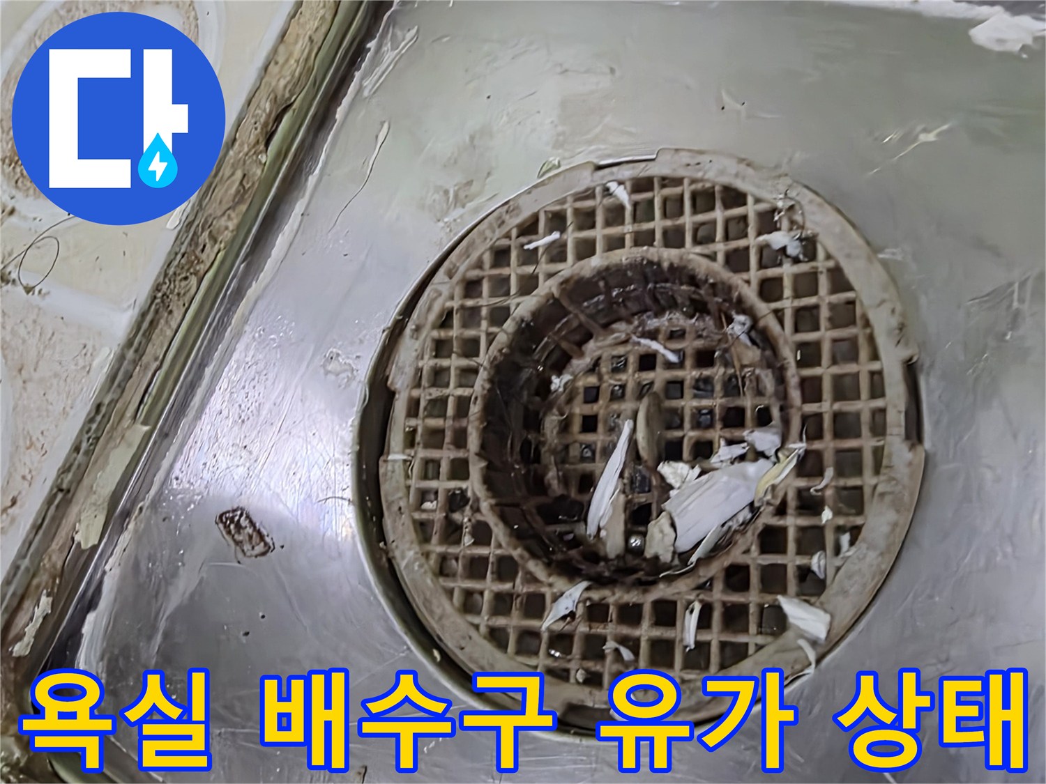 구리 수택동 현장의-욕실 배수구 유가 주변 마감 상태