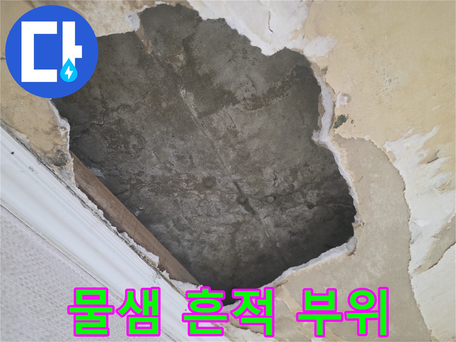 누수로 인해 변색된-천장 콘크리트와 들뜬 벽지 상태