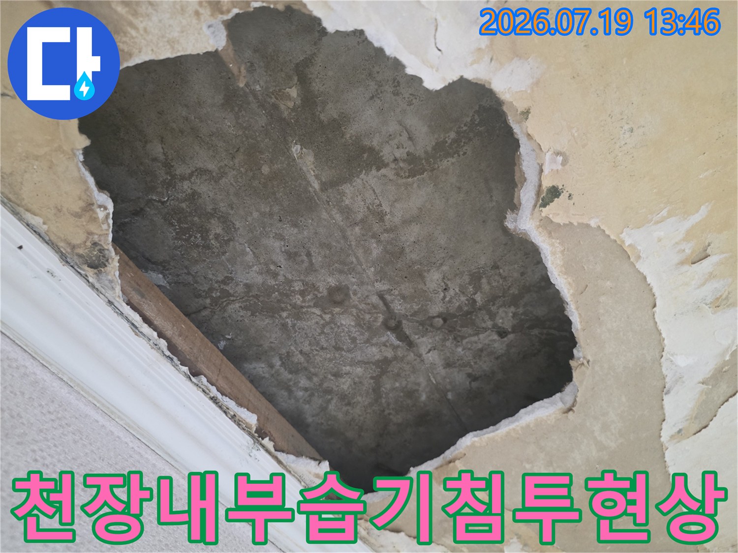 누수로 인해 천장 마감재가 훼손되고 내부 콘크리트 층이 젖어 있는 사진