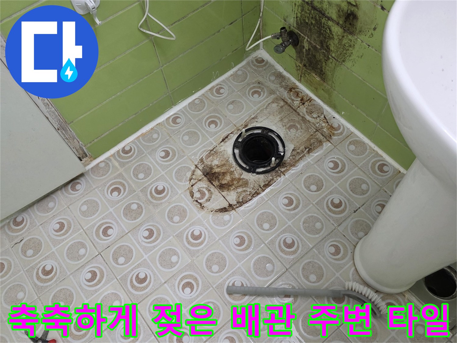 배관 입구 근처의 습기와 오염된 타일 표면