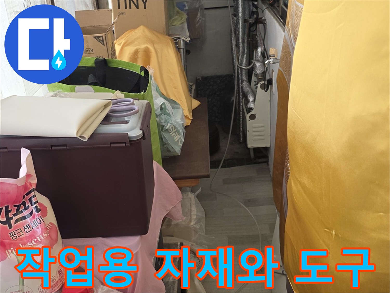 누수 부위를 찾기 위해 준비된 배관 연결 소모품과 세척 용품