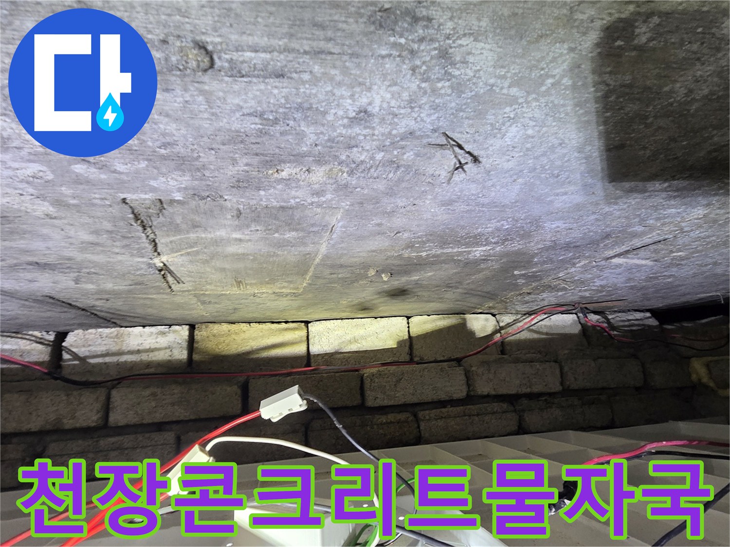 습기로-젖은-화장실-천장-슬래브-균열부위