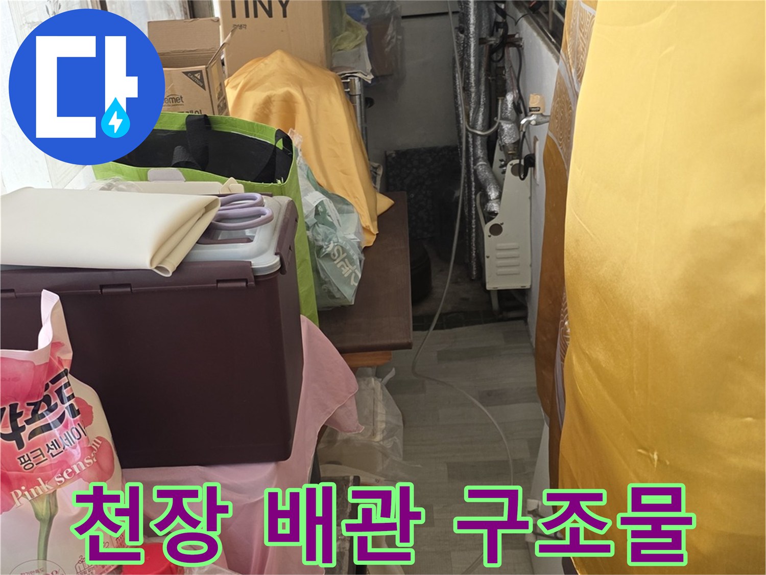 천장 내부의 금속 배관과 주변 환경을 점검하는 현장 사진
