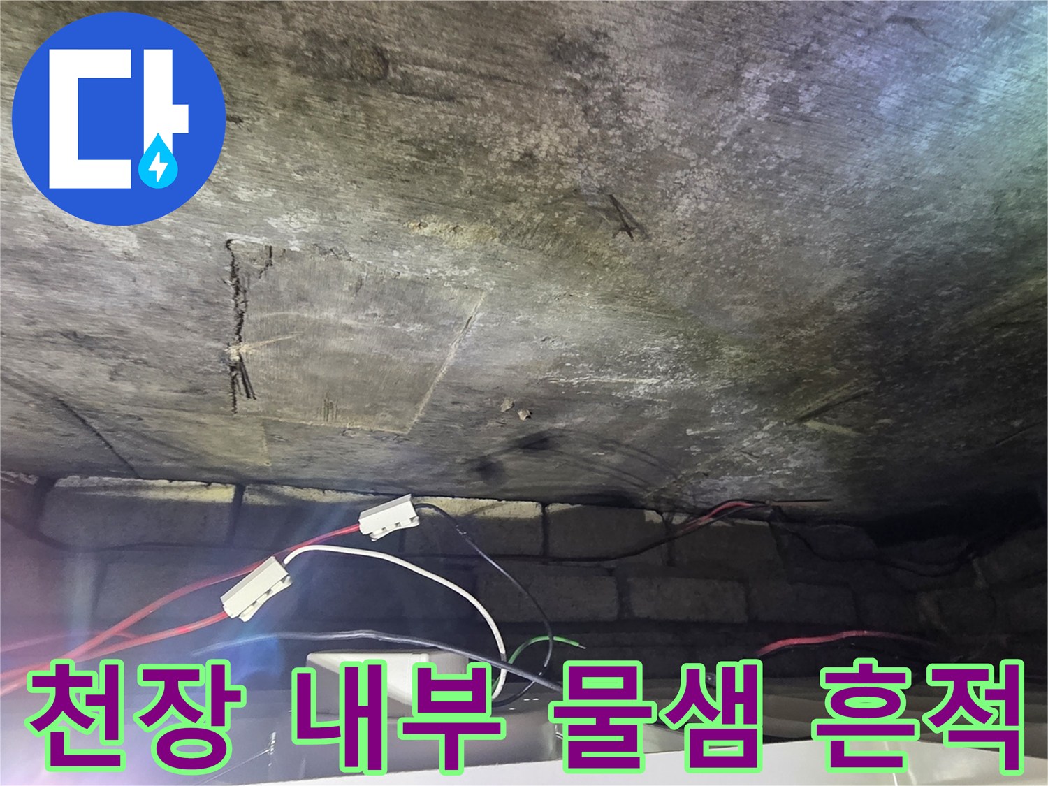 천장-콘크리트-면의-심한-물얼룩과-균열