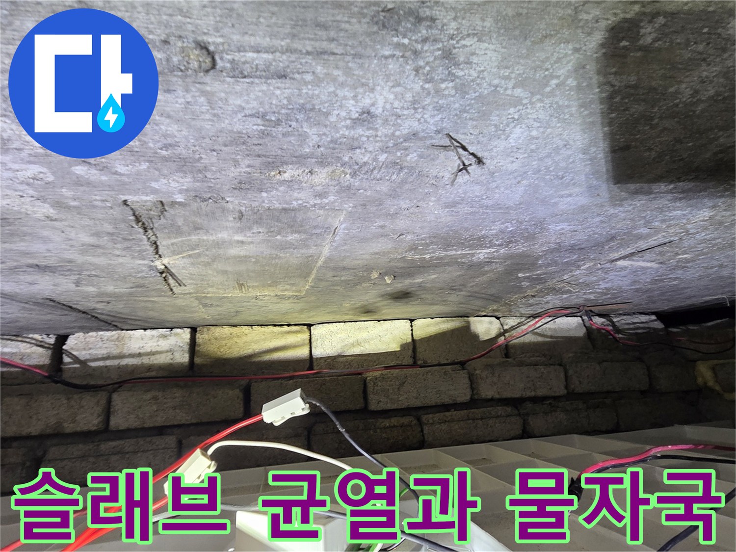 콘크리트-천장-면의-젖은-부분과-미세한-틈새