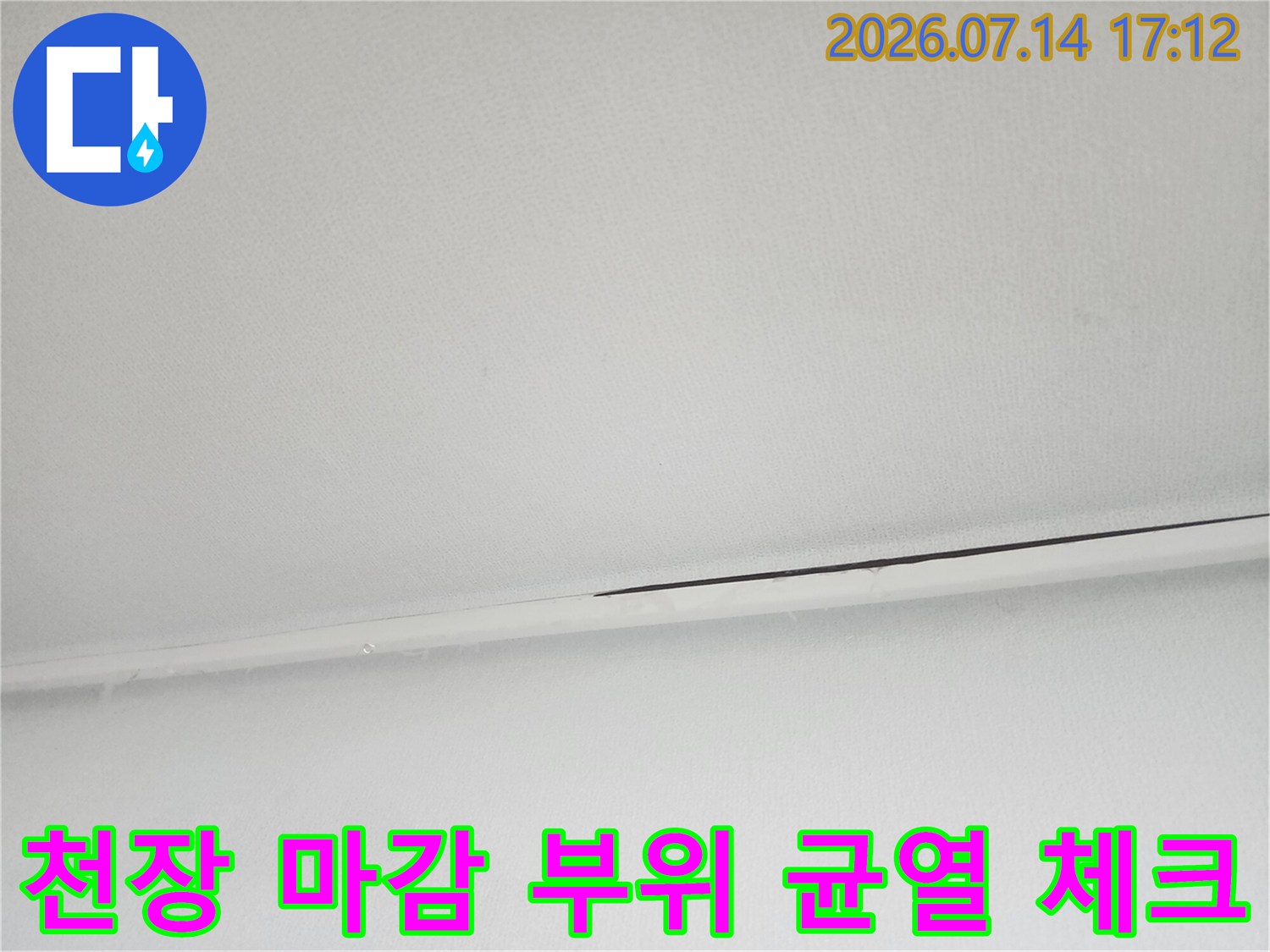 누수 유입 경로를 확인하기 위해 천장 구조적 틈새를 촬영한 사진