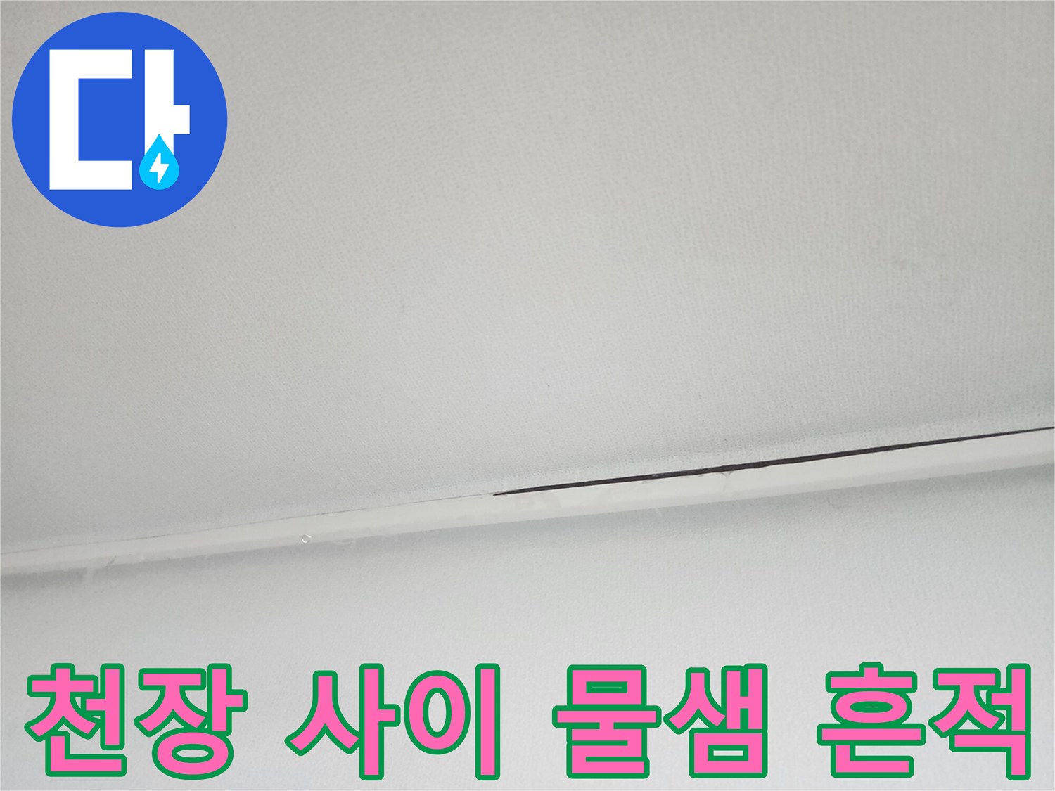 물샘이 진행된 천장 마감재 틈새의 모습