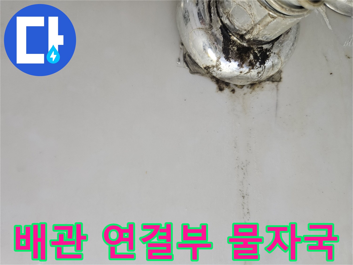 금속 수전 주변의 어두운 색 물 자국과 곰팡이 흔적