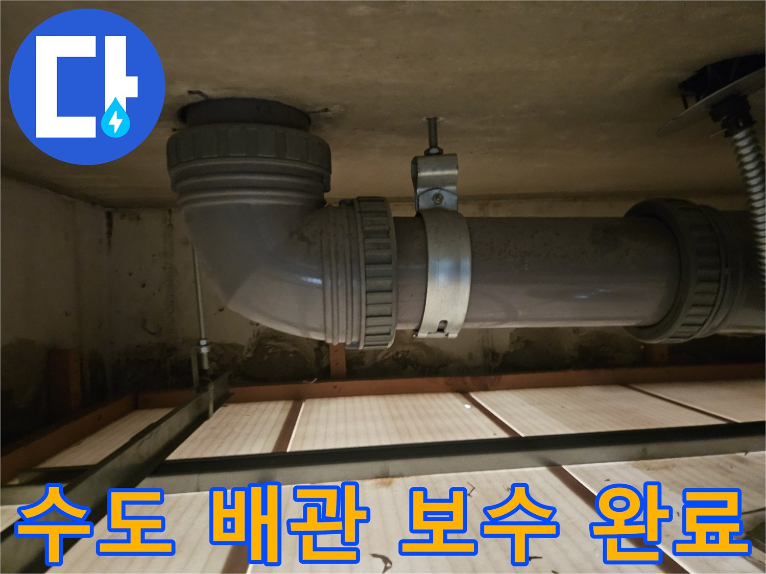 배관 굴절 부위의 누수를 해결하기 위해 새 소켓을 사용한 모습