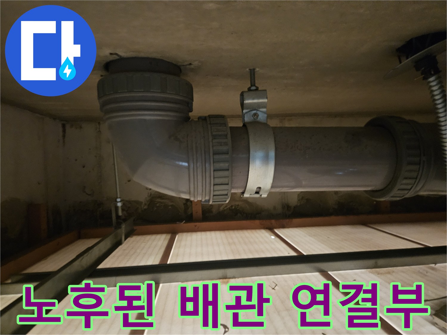 배관 소켓-누수가 의심되는 연결 부위 근접 촬영