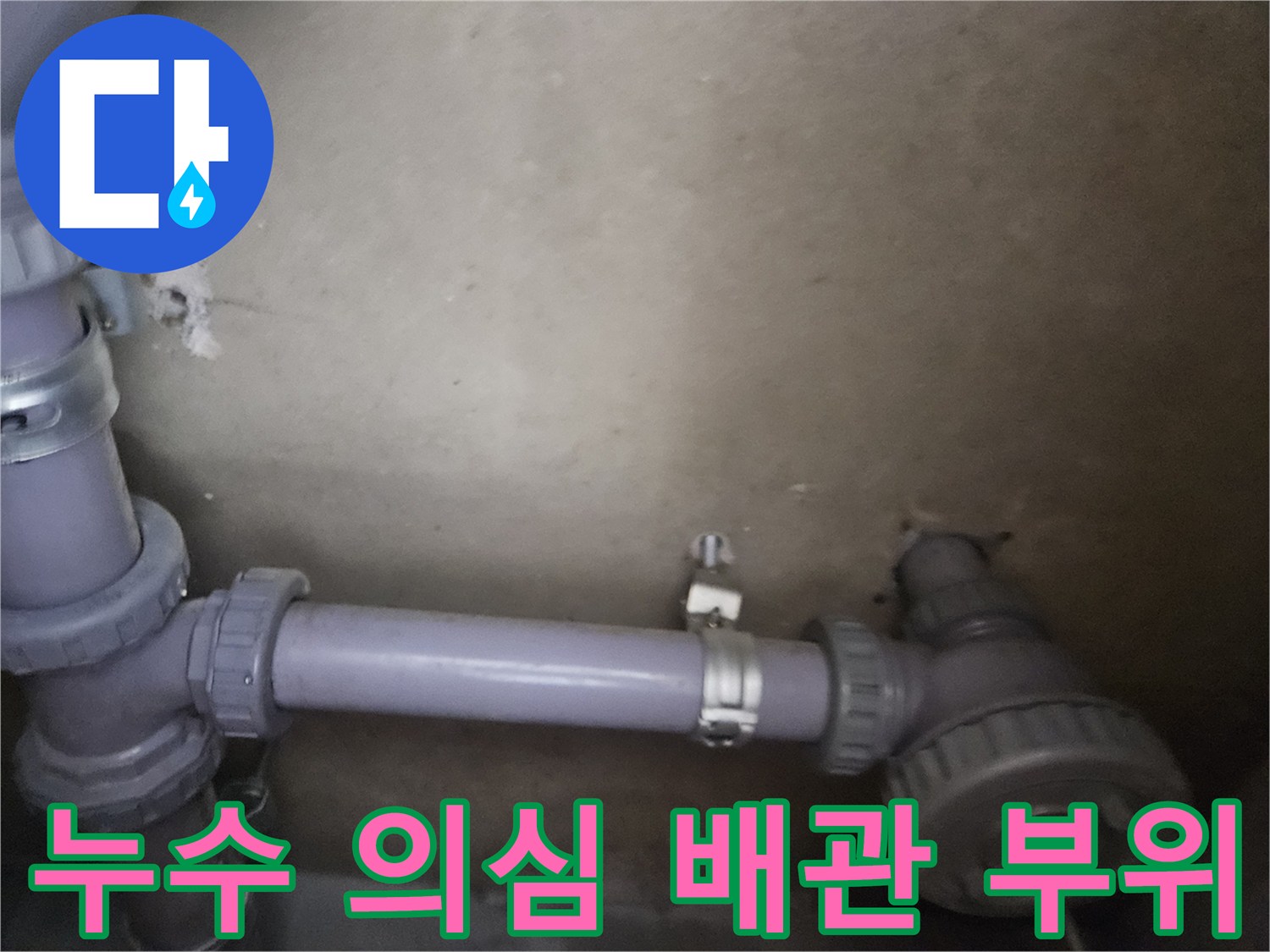 배관 연결 소켓과 클램프 - 누수 지점 확인을 위한 근접 촬영