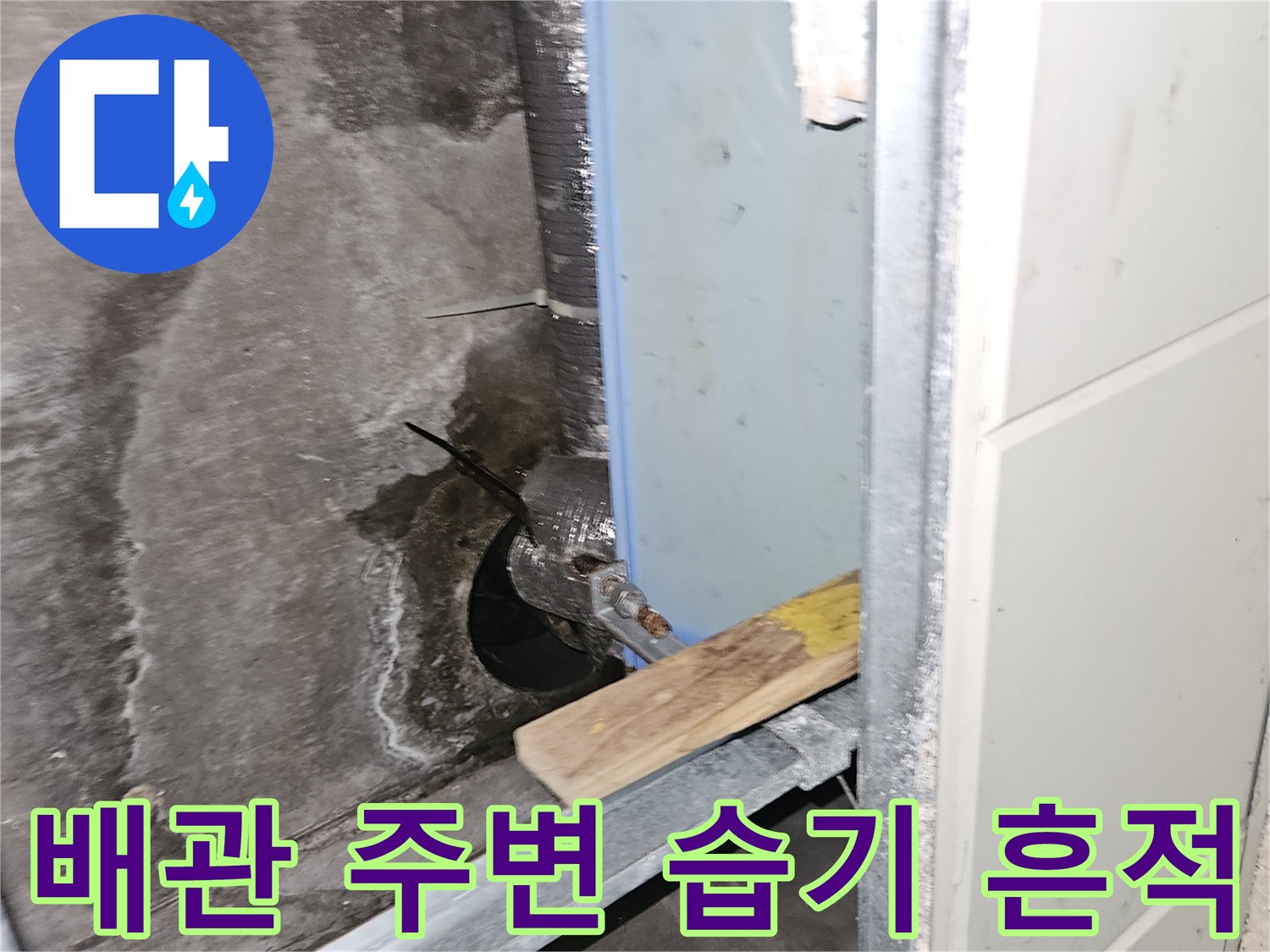 배관-하부-천장재의-습윤한-상태와-얼룩-표시
