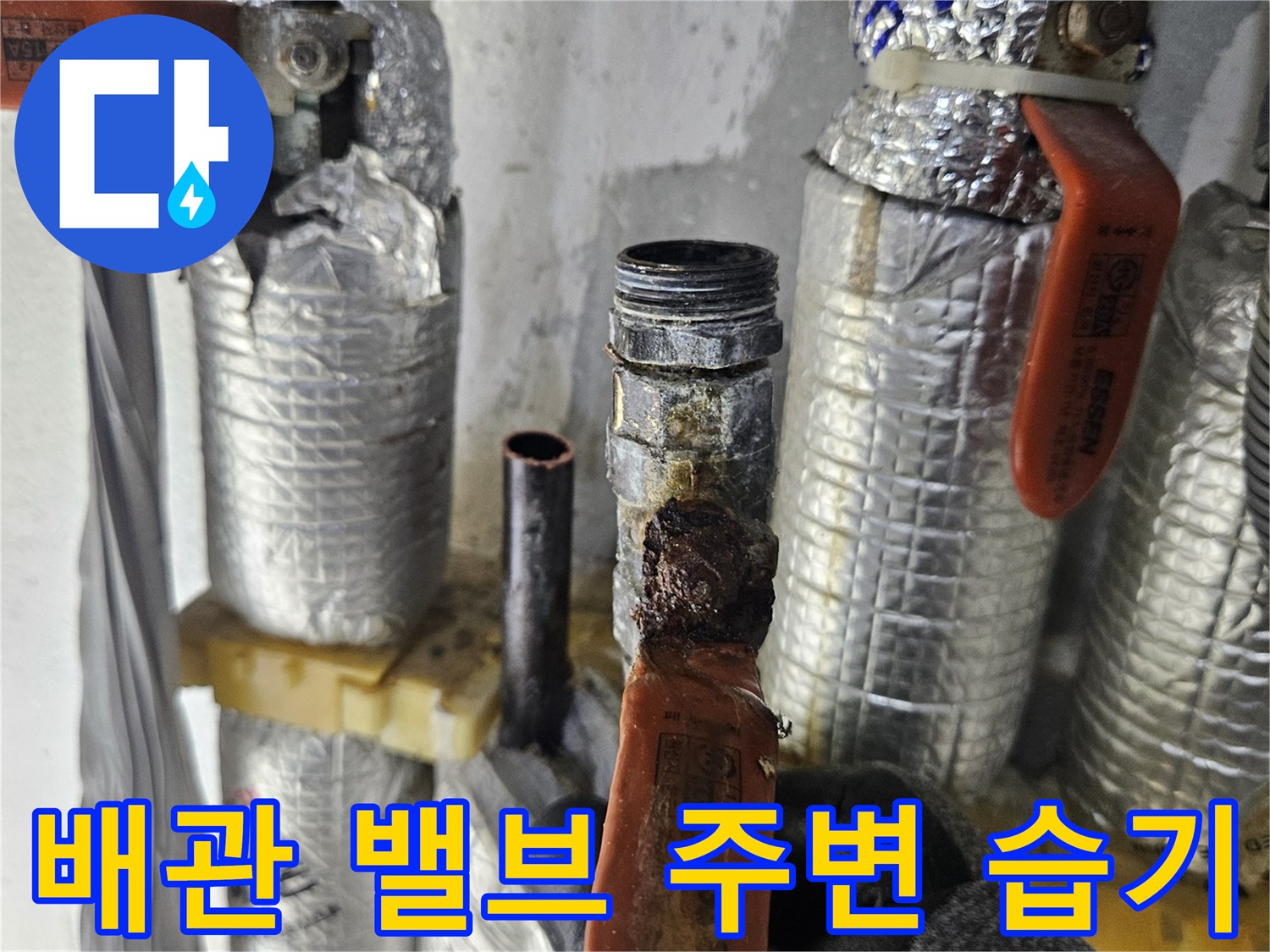 배관의-연결-부위와-주황색-밸브가-보이는-현장-사진