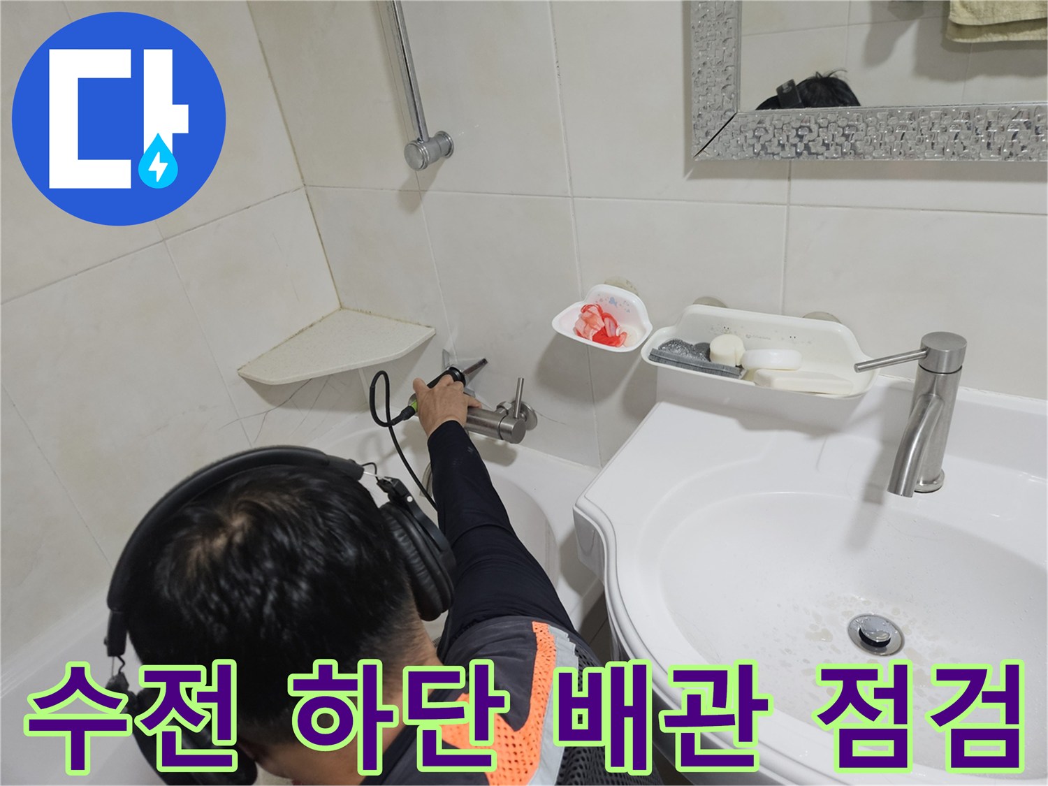 세면대 수전과 벽면 사이의 누수 부위를 확인하고 있습니다.