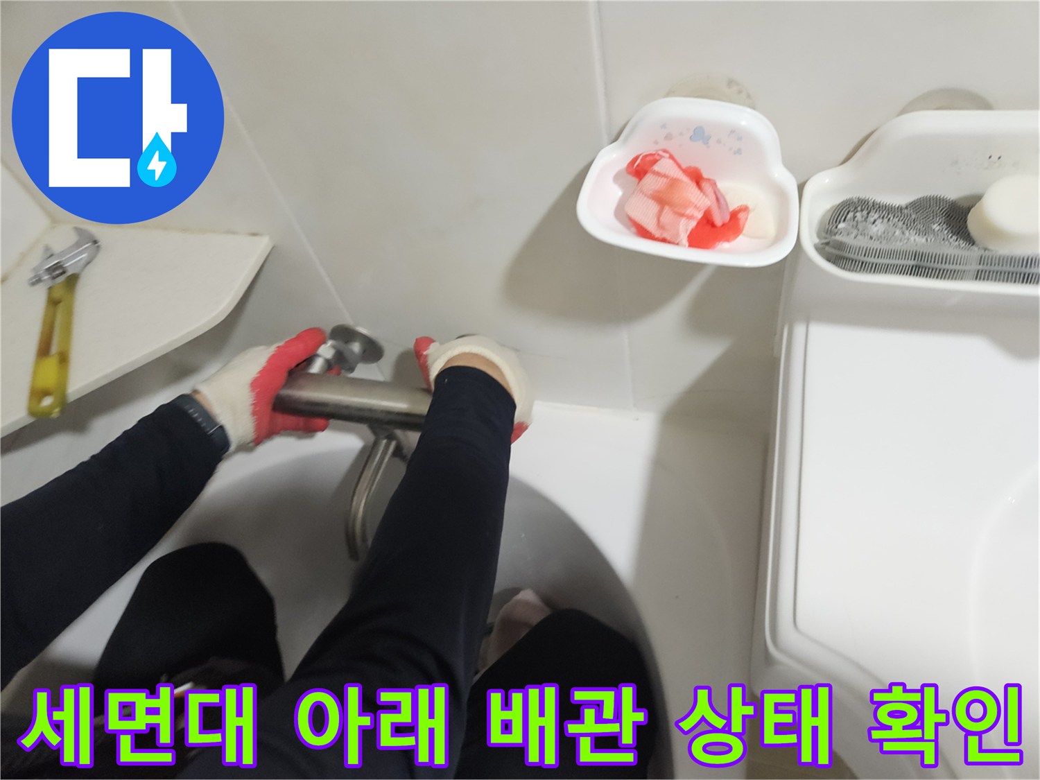 세면대 하단 수전 연결부와 몽키스패너를 이용한 배관 점검 과정
