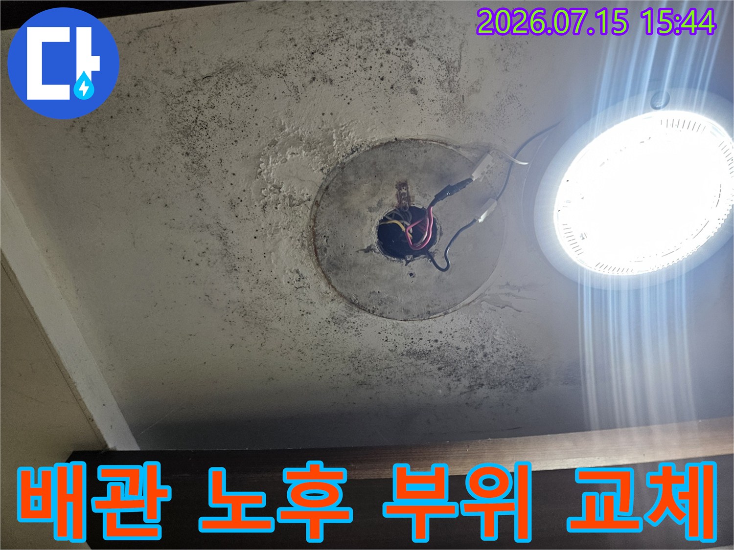 세면대 하부 배관의 손상과 누수 흔적을 보여주는 현장 사진