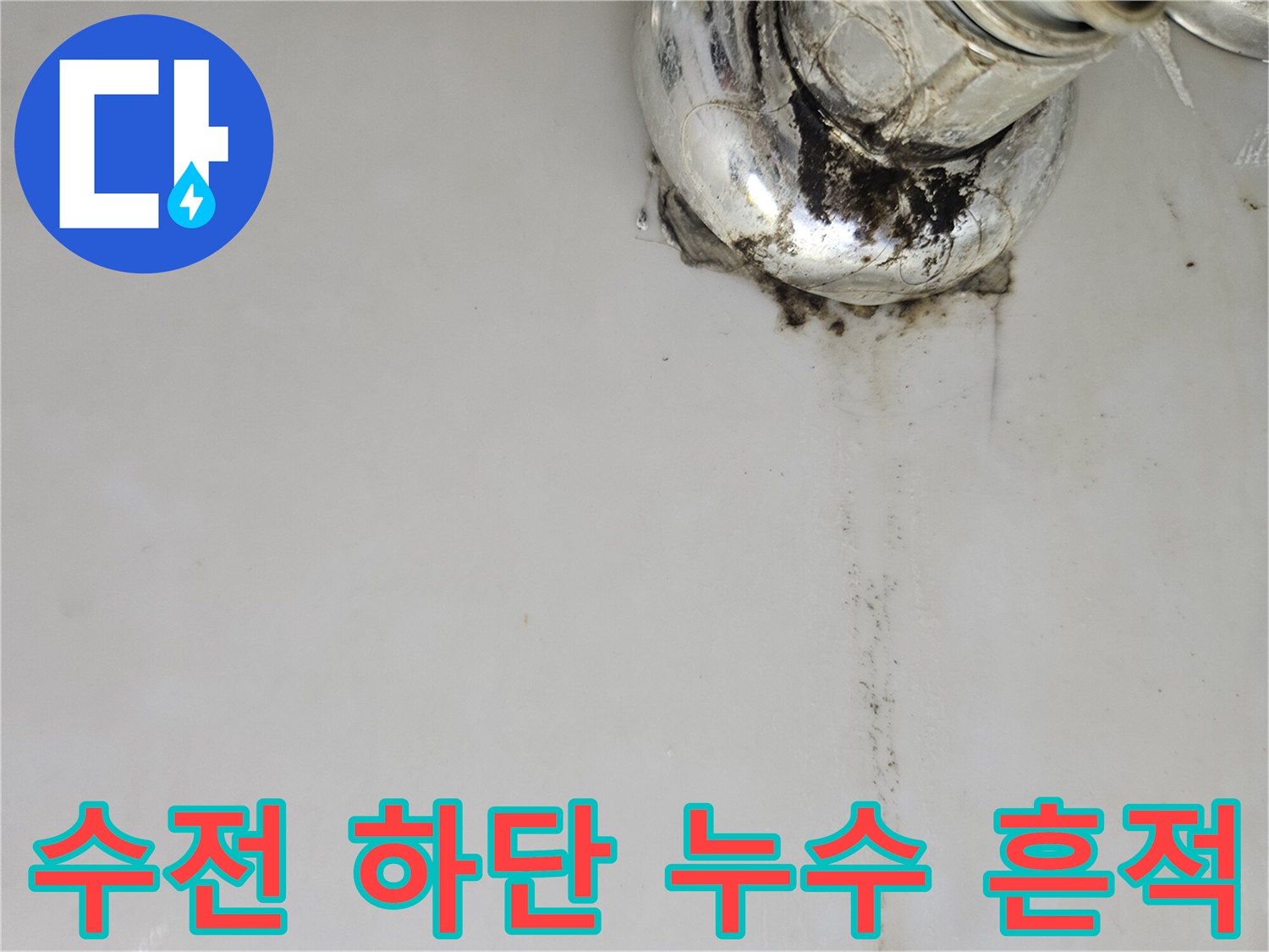 수도 수전 주변의 검은색 곰팡이와 물기 자국을 보여주는 사진