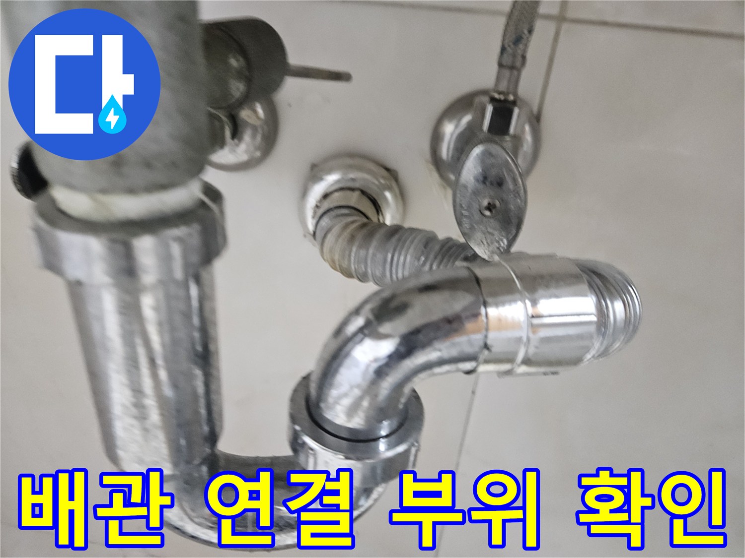 욕실-세면대-배관-연결-부속-상태